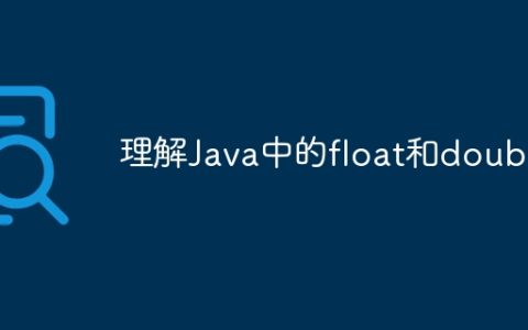 理解Java中的float和double
