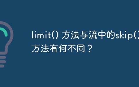 limit() 方法与流中的skip() 方法有何不同？