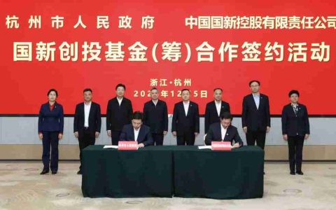 首期规模100亿元！国新创投基金签约设立