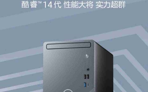 戴尔灵越 3030 台式电脑主机新增“i7-14700F + 16G + 1T + RTX4060”配置，售 9199 元