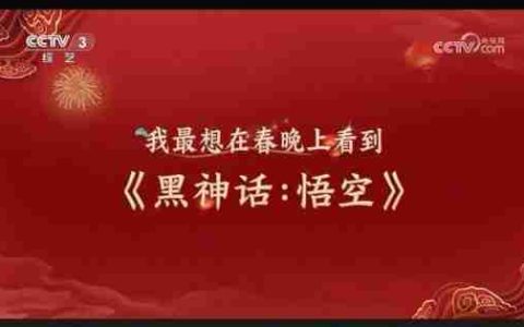 《黑神话：悟空》登上央视三套，今年要上春晚了？