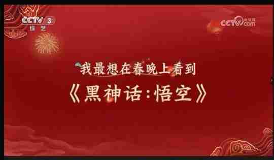《黑神话:悟空》登上央视三套,今年要上春晚了?