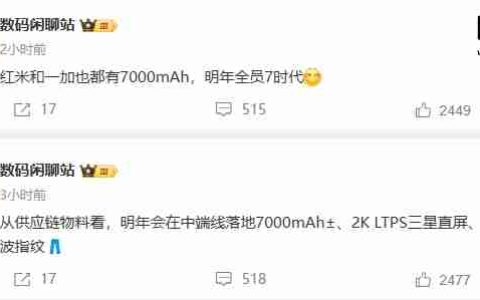 消息称明年小米 REDMI、一加、iQOO 等品牌将推出 7000mAh 新机