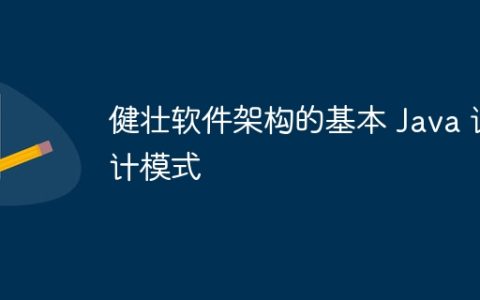 健壮软件架构的基本 Java 设计模式