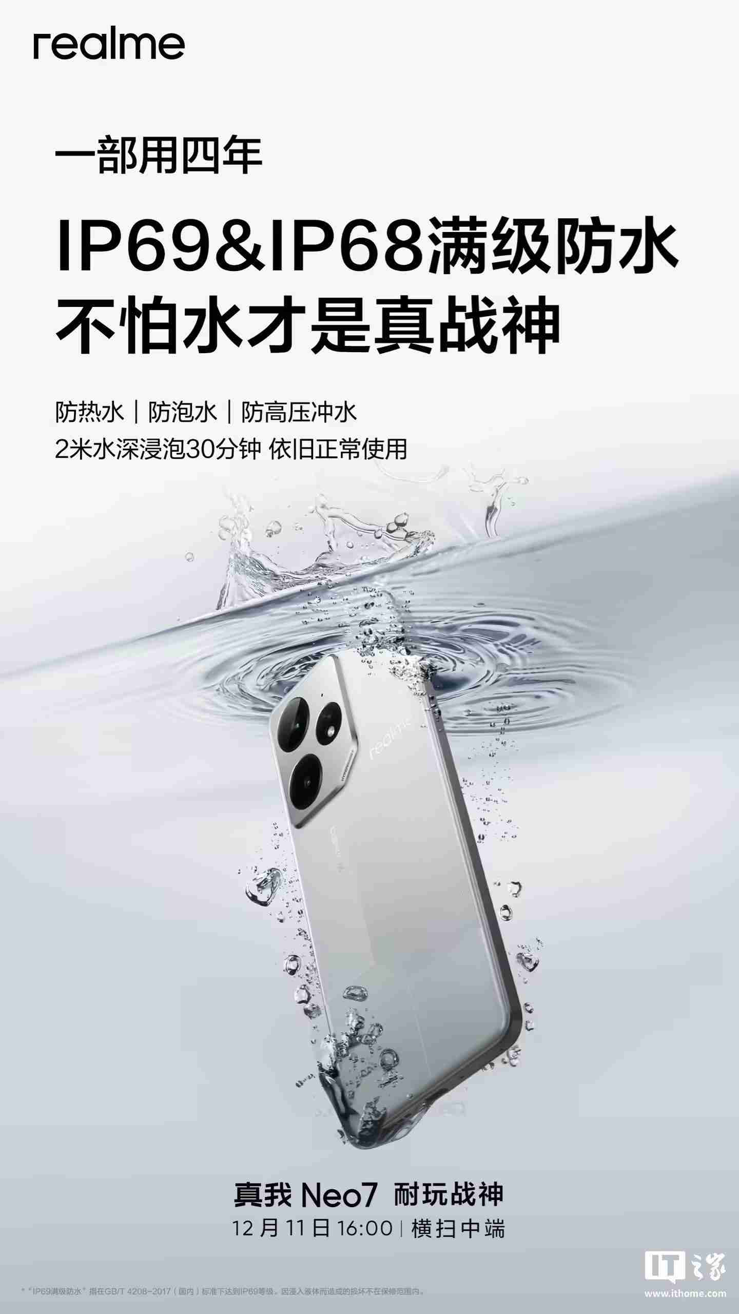 realme真我Neo7手机预热:支持IP69、IP68,防热水、泡水、高压冲水