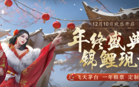《剑侠世界端游》年终盛典 抽锦鲤送飞天茅台！