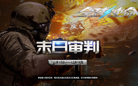 《全球使命3》携三大特惠两大活动开启新版本