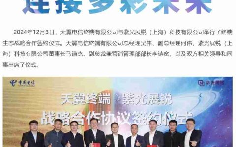 中国电信天翼终端与紫光展锐签订战略合作协议