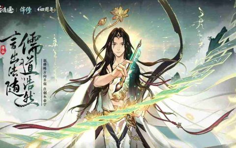 《一念逍遥》新修炼方向“圣儒”测试开启，核心文气值机制介绍！