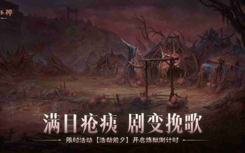满目疮痍，剧变挽歌！《暗黑破坏神：不朽》限时活动【浩劫前夕】开启炼狱倒计时
