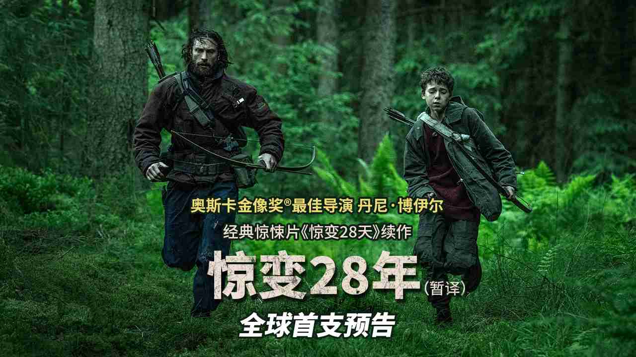 影史经典惊悚片《惊变 28 天》续作《惊变 28 年》首支预告发布,明年 6 月 20 日北美上映