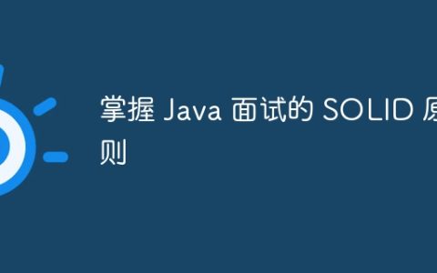 掌握 Java 面试的 SOLID 原则