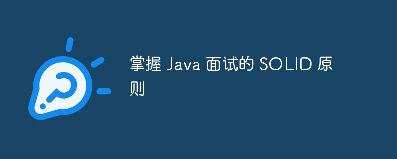 掌握 java 面试的 solid 原则