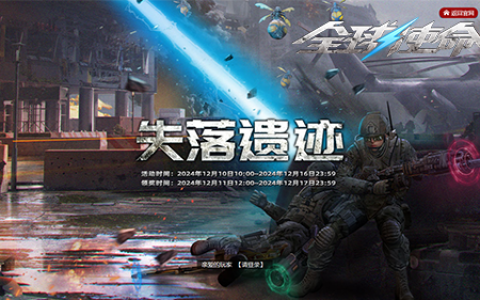 豪夺双神器《全球使命3》遗迹作战赢地狱浩劫