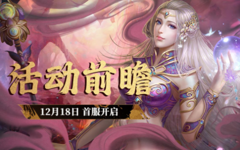 京东卡等你拿！《兵王ol》12月18日新服 活动前瞻