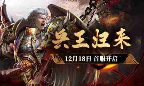 京东卡等你拿!《兵王ol》12月18日新服 活动前瞻