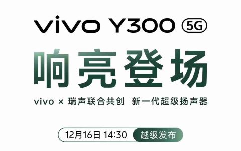 “音乐手机”回归：vivo Y300联合瑞声共创新一代超级扬声器，直接在摄像头模组开孔