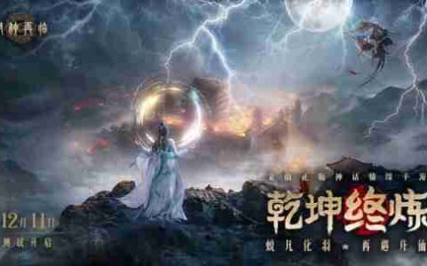 《封神再临》最终测试「乾坤终炼」12月11日正式开启