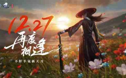 腾讯网易硬碰硬！天刀赛季版与《燕云十六声》同日上线