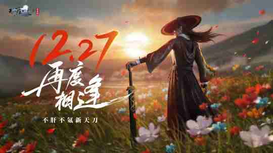腾讯网易硬碰硬!天刀赛季版与《燕云十六声》同日上线