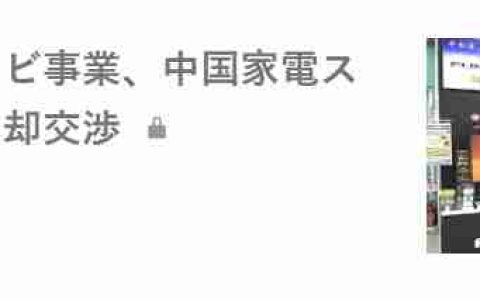 消息称创维集团考虑收购日本船井电机的电视业务，已开始谈判