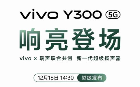 “音乐手机”回归：vivo Y300 联合瑞声共创新一代超级扬声器，直接在摄像头模组开孔
