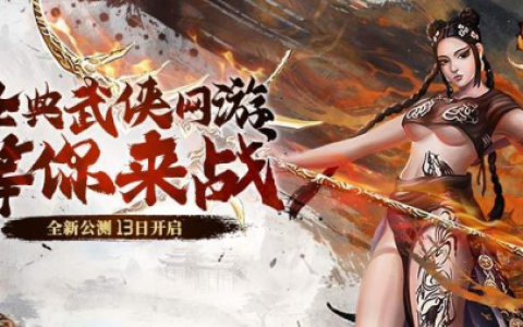 “老武魂”重置！《战Online》端游13日震撼上线