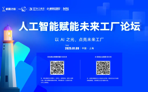 未来工厂，AI 领航 | 年终盛会，中信泰富特钢、施耐德、博世、工业富联等大咖共探 AI 赋能工厂新范式