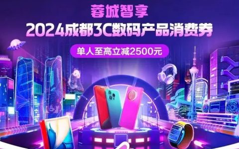 成都 3C 数码消费券明日发放：支持购买手机、平板电脑、智能手表、耳机等，单人最高可省 2500 元