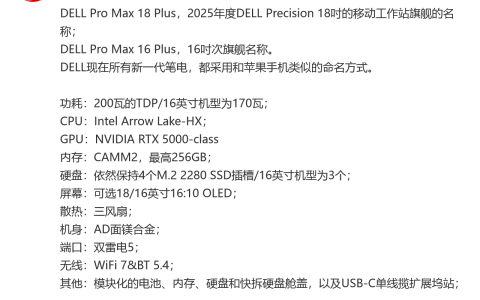 疑似戴尔 Pro Max 16/18 Plus 移动工作站规格曝光：配 Arrow Lake-HX 处理器