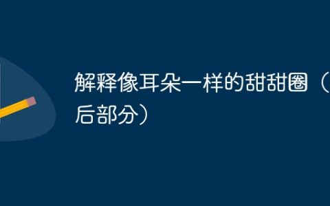 解释像耳朵一样的甜甜圈（最后部分）