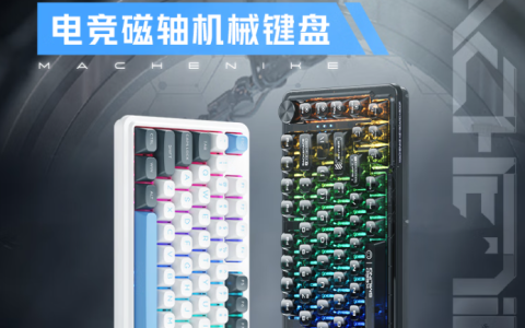 机械师 K500-M81 机械键盘开售：霍尔磁轴 + 键程可调、0.125ms 延迟，首发 249 元