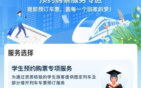 铁路 12306 手机客户端学生预约购票服务今日上线