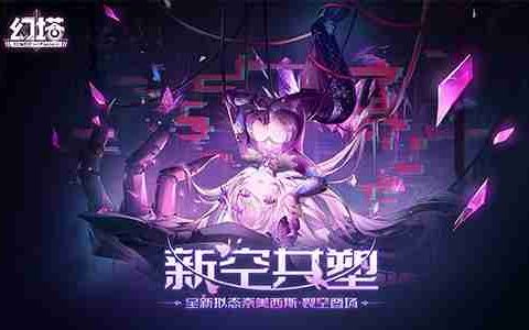 新空共塑 《幻塔》三周年4.6版本今日上线