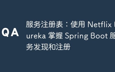 服务注册表：使用 Netflix Eureka 掌握 Spring Boot 服务发现和注册