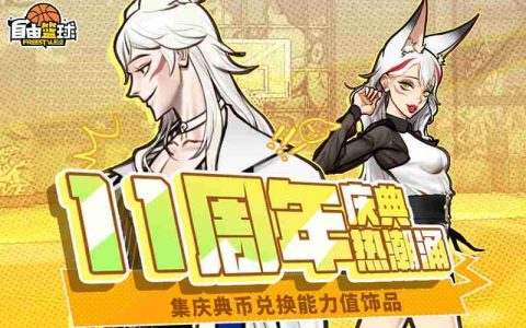 《自由篮球》11周年援助商店限时开启，金色探宝火爆进行中！