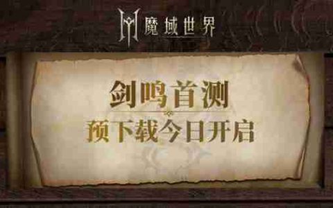 《魔域世界》剑鸣首测预下载今日开启！魔域全新世界升级来袭