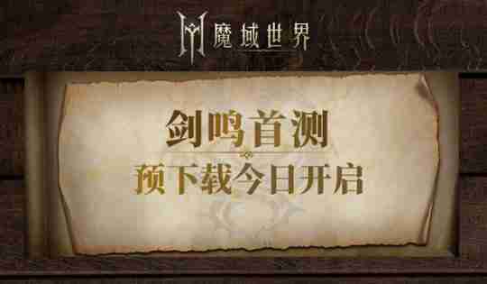 《魔域世界》剑鸣首测预下载今日开启!魔域全新世界升级来袭