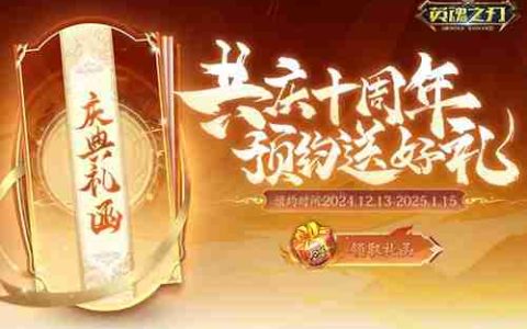 《英魂之刃》10周年预约活动上线，超多福利等你来！