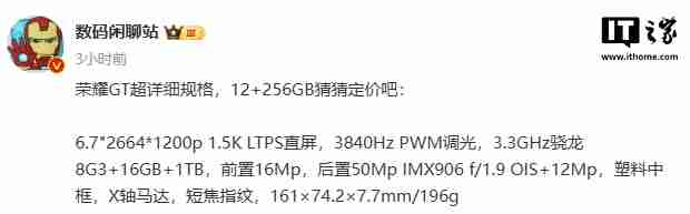 荣耀 GT 手机详细规格曝光,12 月 16 日正式发布