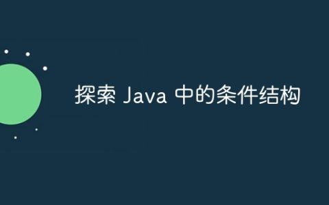 探索 Java 中的条件结构
