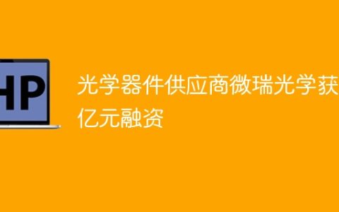 光学器件供应商微瑞光学获近亿元融资