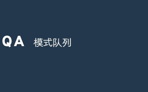 模式队列
