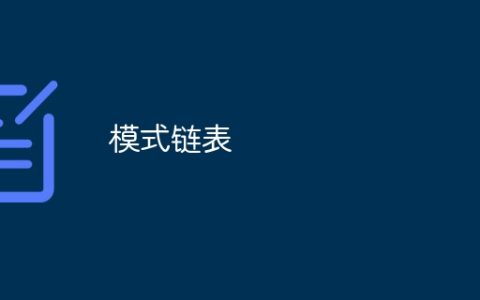 模式链表