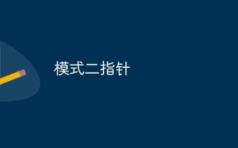 模式二指针