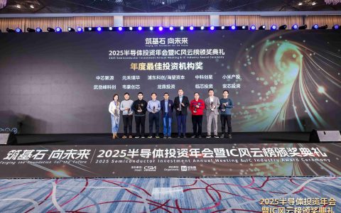 2025 IC风云榜10项投资机构类奖项获奖名单重磅揭晓！