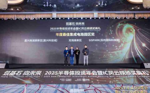 喜获行业大奖！嘉兴南湖高新区（嘉兴科技城）荣获“年度最佳集成电路园区奖”