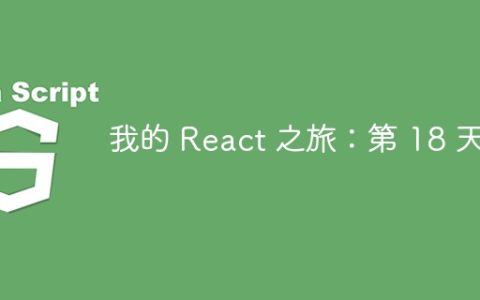 我的 React 之旅：第 18 天