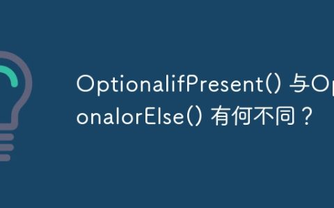 OptionalifPresent() 与OptionalorElse() 有何不同？
