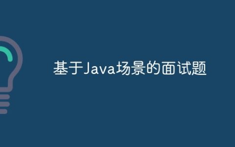 基于Java场景的面试题